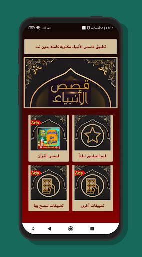 Android application قصص الأنبياء كاملة بدون إنترنت screenshort