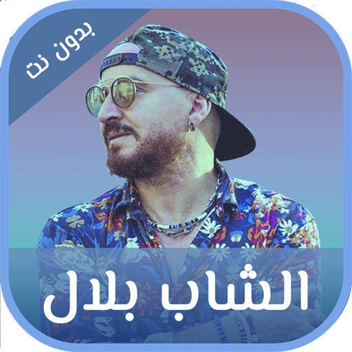 شاب بلال بدون نت logo