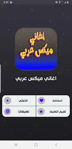 اغاني ميكس عربي 2024 بدون نت