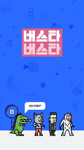 Android application 버스타버스타 screenshort