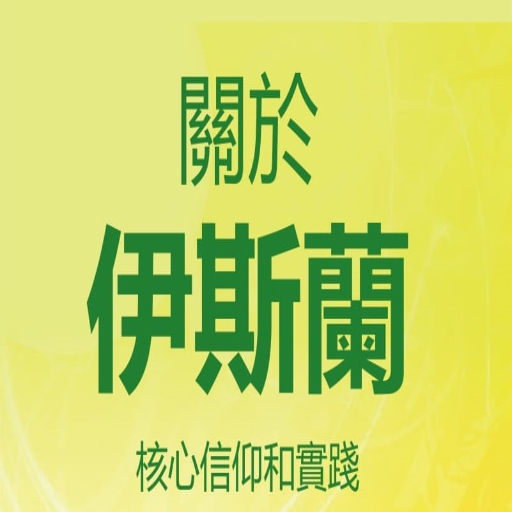 關於 伊斯蘭 logo