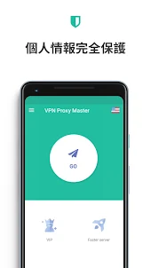 VPN Master - Vpn 安全、高速、無制限