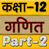 12th class maths solution in hindi Part-2 icon