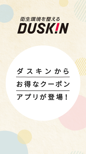 Android application ダスキンクーポンアプリ screenshort