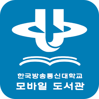 한국방송통신대학교 모바일 도서관 apk
