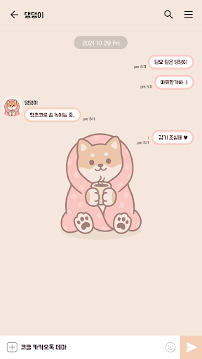 카카오톡 테마 - 담요와 댕댕이 Screen 3