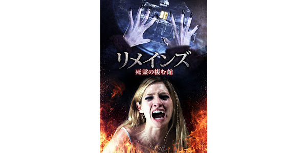 リメインズ 死霊の棲む館 字幕版 ភ ពយន ត ល Google Play