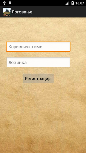 Android application Славски подсетник screenshort