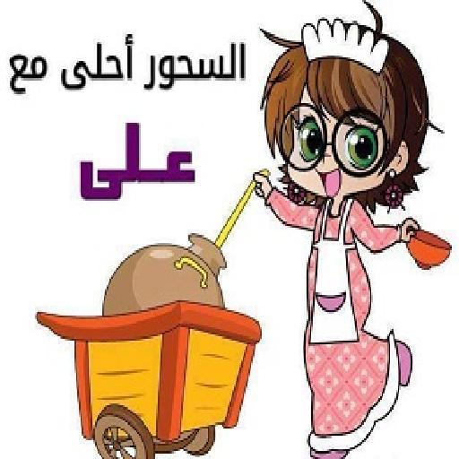 السحور احلى مع Screen 3