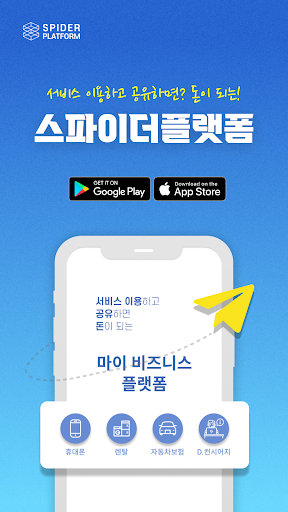 Android application 스파이더플랫폼 screenshort