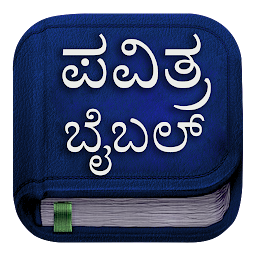 「Kannada Bible Lite - Offline」圖示圖片