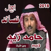 اشعار حامد زيد بدون انترنت mp3