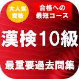 漢字検定10級  最重要過去問題集　合格への蠑道！ icon