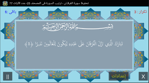 Android application المصحف جزء 19 سورة الفرقان(17) screenshort