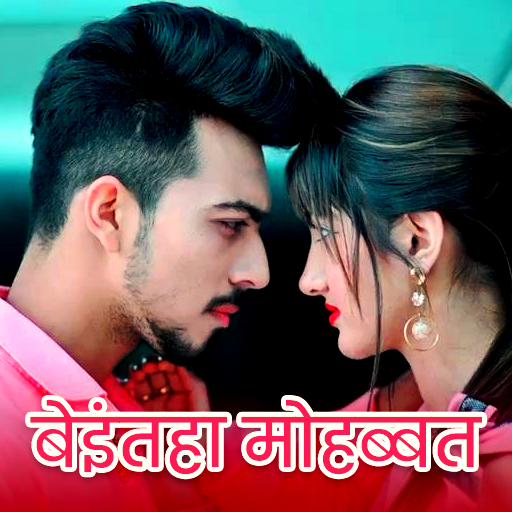 Hindi Status  Shayari - बेपनाह मोहब्बत शायरी