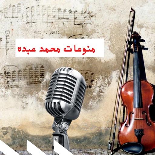 ‎منوعات محمد عبده logo