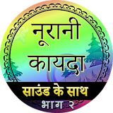 Noorani Qaida in Hindi Part 2 (audio) icon