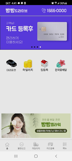 빵빵드라이브 - 대리운전 Screen 2