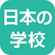 日本の学校 - Androidアプリ