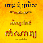 Cover Image of Télécharger សិល្បៈតែងកំណាព្យ  APK