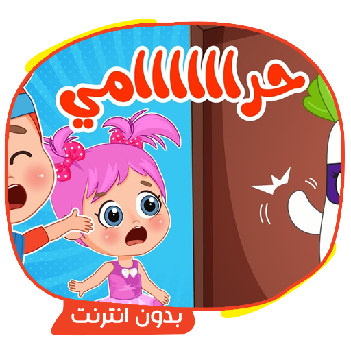 دق دق دق حرامي logo