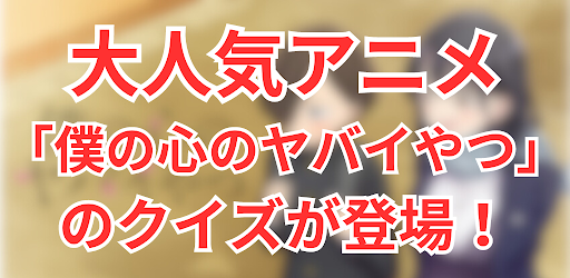 Android application クイズ for 僕の心のヤバイやつ screenshort