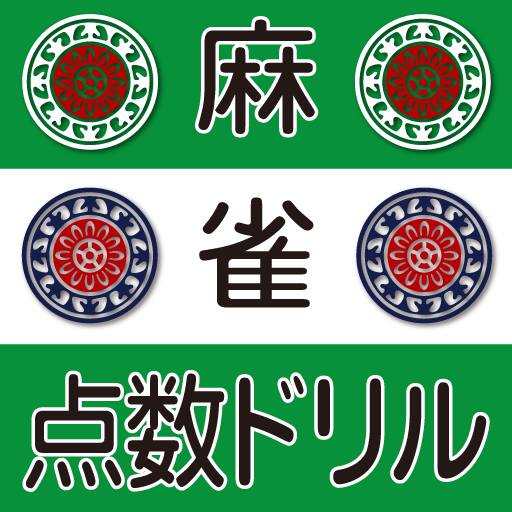 麻雀点数計算ドリル logo
