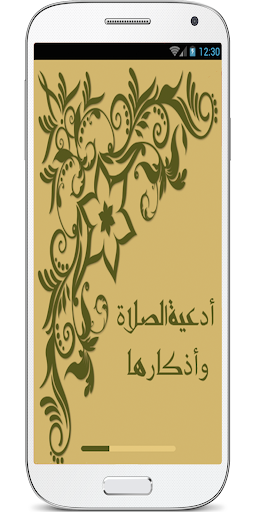 أدعية الصلاة وأذكارها Screen 3