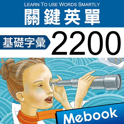 關鍵英單：基礎字彙2200 logo