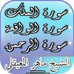 Cover Image of ดาวน์โหลด Surat Al-Mulk, Al-Waqi'ah และ Al-Rahma - Maher Al-Muaiqly  APK