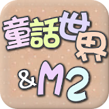 韓國童裝批發，最新流行款式每月更新(童話世界-M2) icon