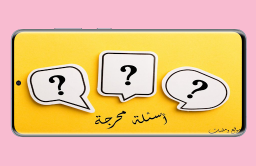 أسئلة للحبيب 2022