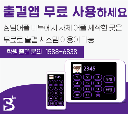 Android application 비투출결 시스템(출석기) - 학원출결/출결관리/출결앱/ screenshort