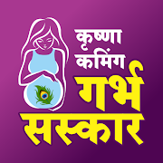 GARBH SANSKAR: KRISHNA COMING | Pregnancy app