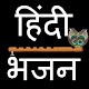 Hindi Bhajans Ananta Nitai Das विंडोज़ पर डाउनलोड करें