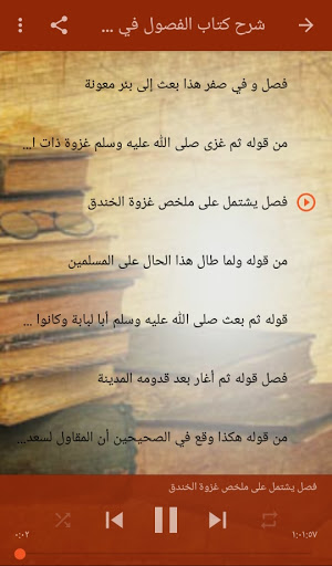 شرح كتاب الفصول في سيرة الرسول عبد الرزاق البدر