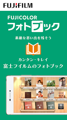 富士フイルムの公式アプリ「フォトブック簡単作成タイプ」のおすすめ画像1