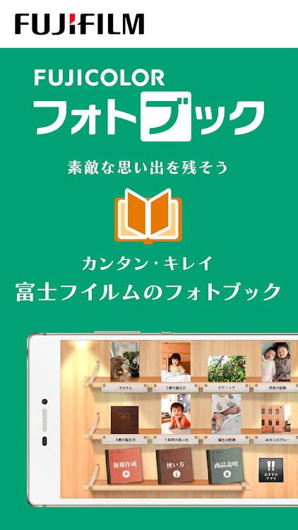富士フイルムの公式アプリ「フォトブック簡単作成タイプ」 - 5.6.0 - (Android)
