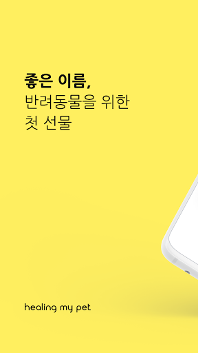 Android application 힐링마이펫 screenshort