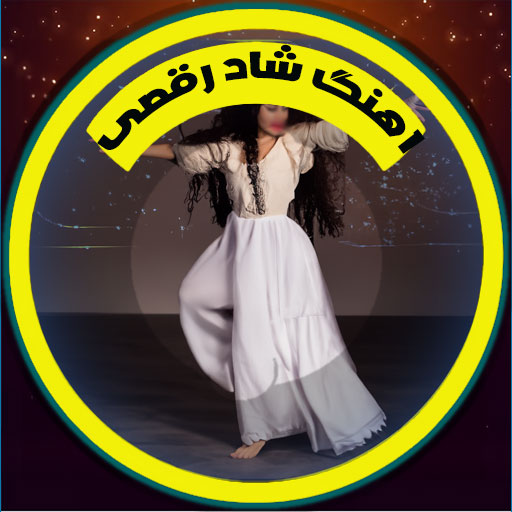 آهنگ های شاد رقص logo