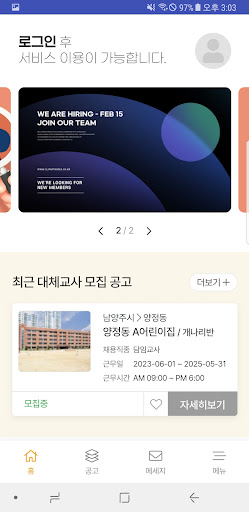 샘이음터 남양주시 관내 어린이집 대체교사 채용정보 공유 Screen 2