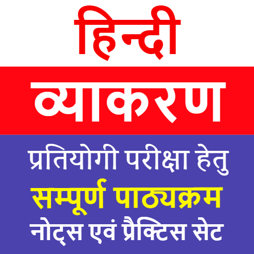 Hindi Grammar | हिन्दी व्याकरण 1.8a Icon