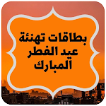Cover Image of Télécharger بطاقات تهنئة عيد الفطر المبارك  APK