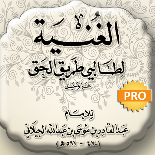 Get كتاب الغنية للجيلاني قدس سره for Android Aso Report