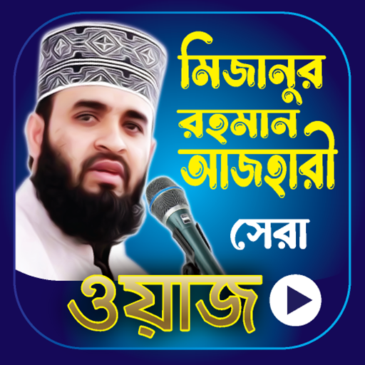 মিজানুর রহমান আজহারীর সকল ওয়াজ logo
