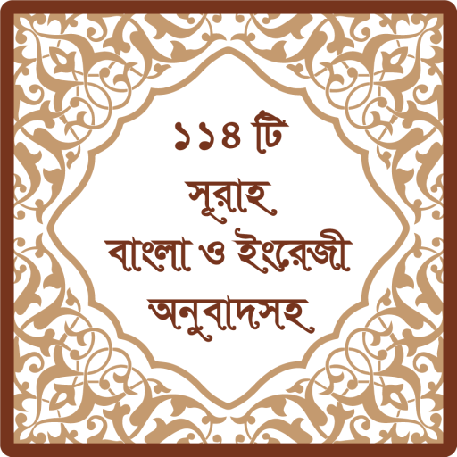 ১১৪ টি সূরা অর্থসহ (Surah)  Icon