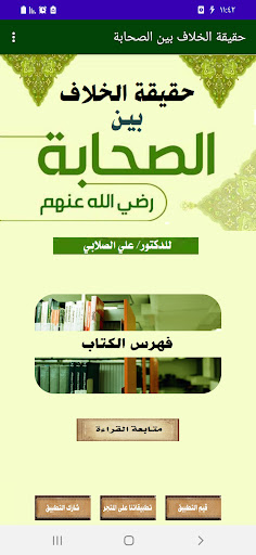 Android application الخلاف بين الصحابة للصلابي screenshort