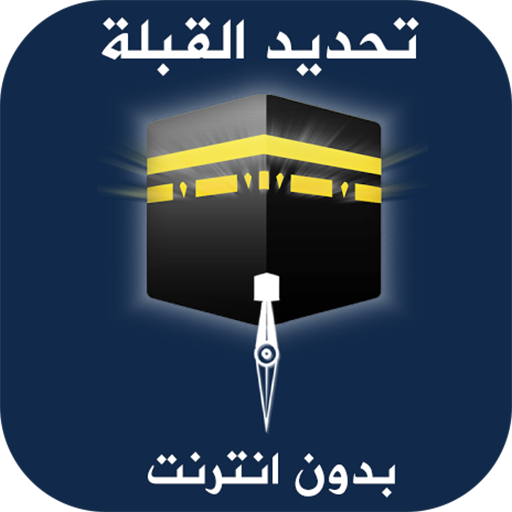 معرفة اتجاه القبلة بدون انترنت 2.1.0 Icon