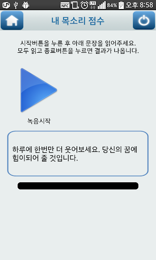 내 목소리 점수는? (목소리 테스트) Screen 2