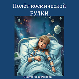 Icon image Полёт космической Булки